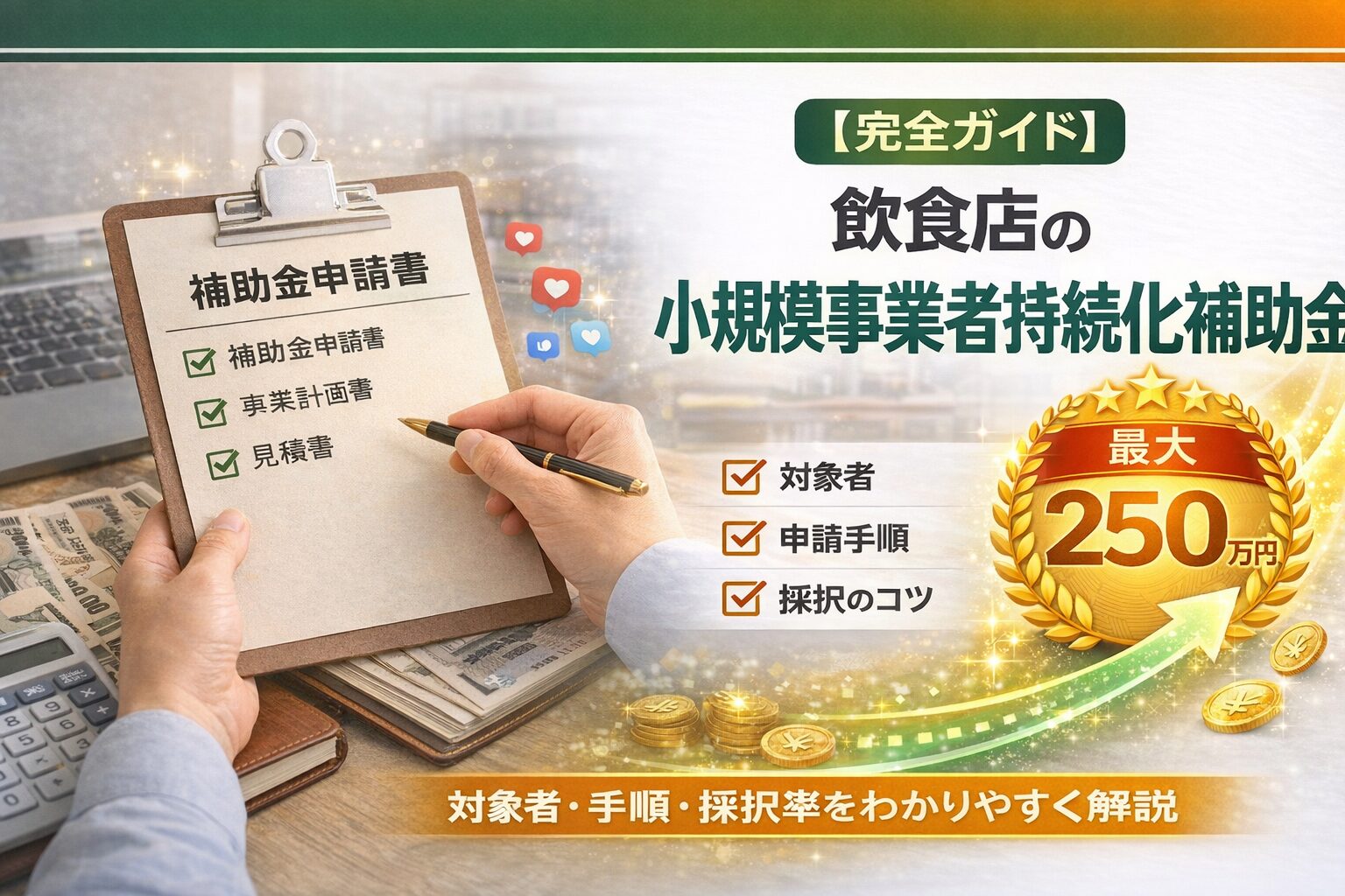 小規模事業者持続化補助金 飲食店の申請ガイド【記載例付き】