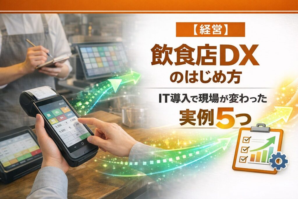 飲食店DXのはじめ方 IT導入で現場が変わった実例5つ