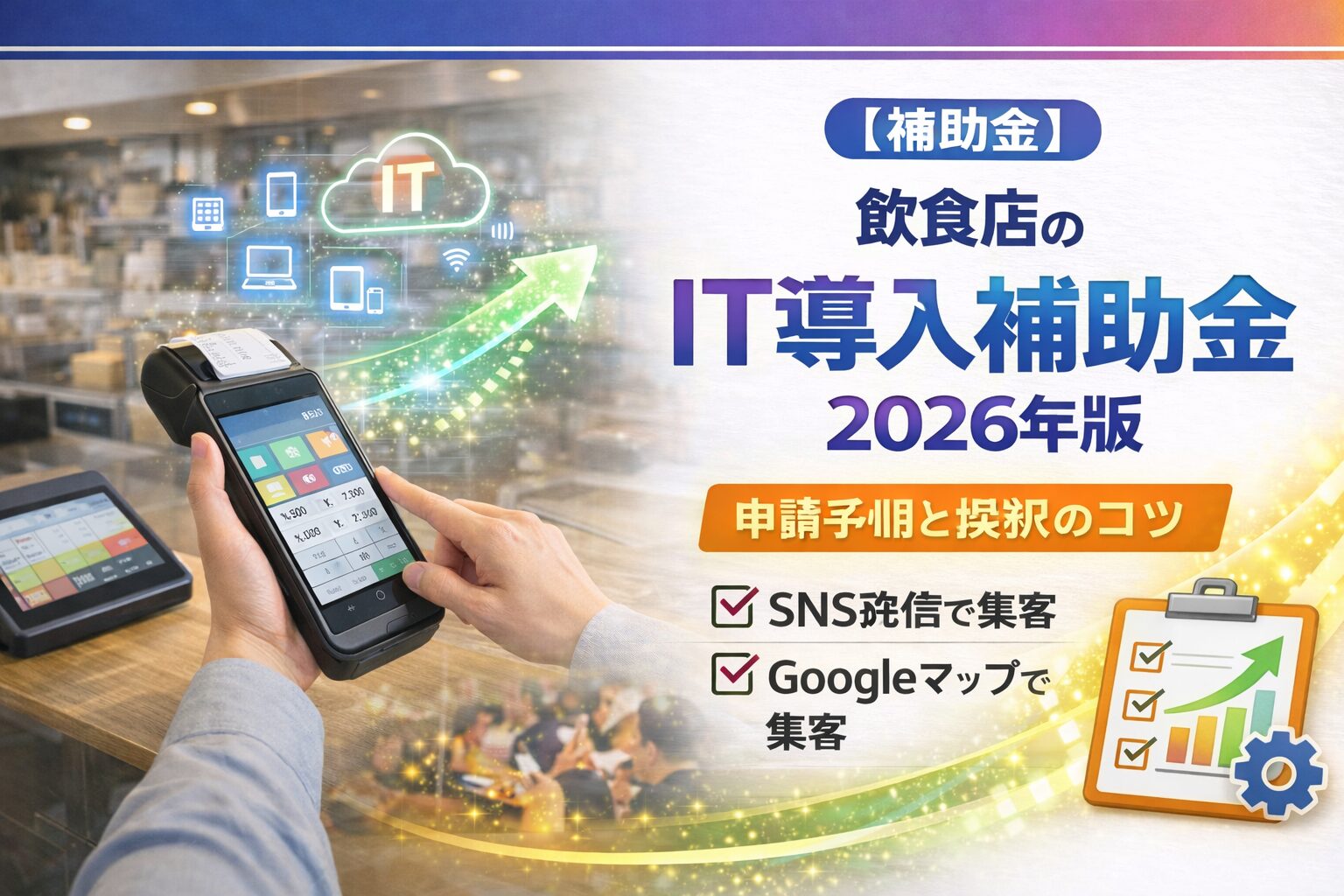 飲食店のIT導入補助金 2026年版 申請手順と採択のコツ