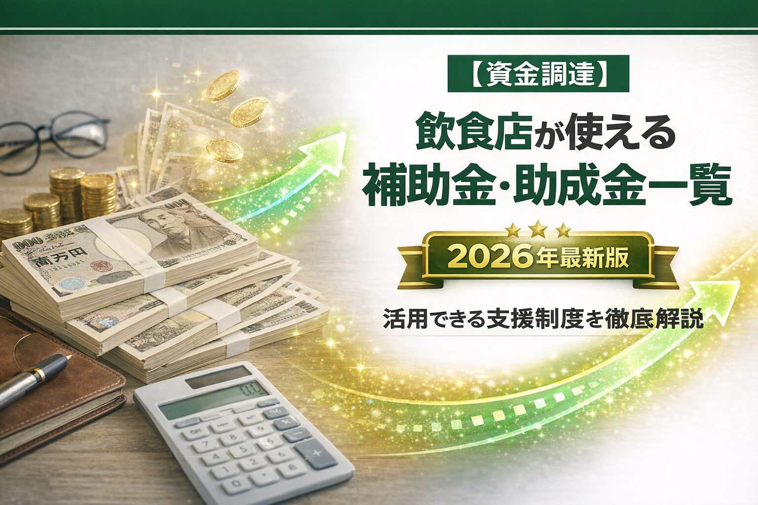 飲食店が使える補助金・助成金一覧【2026年最新版 全12種】