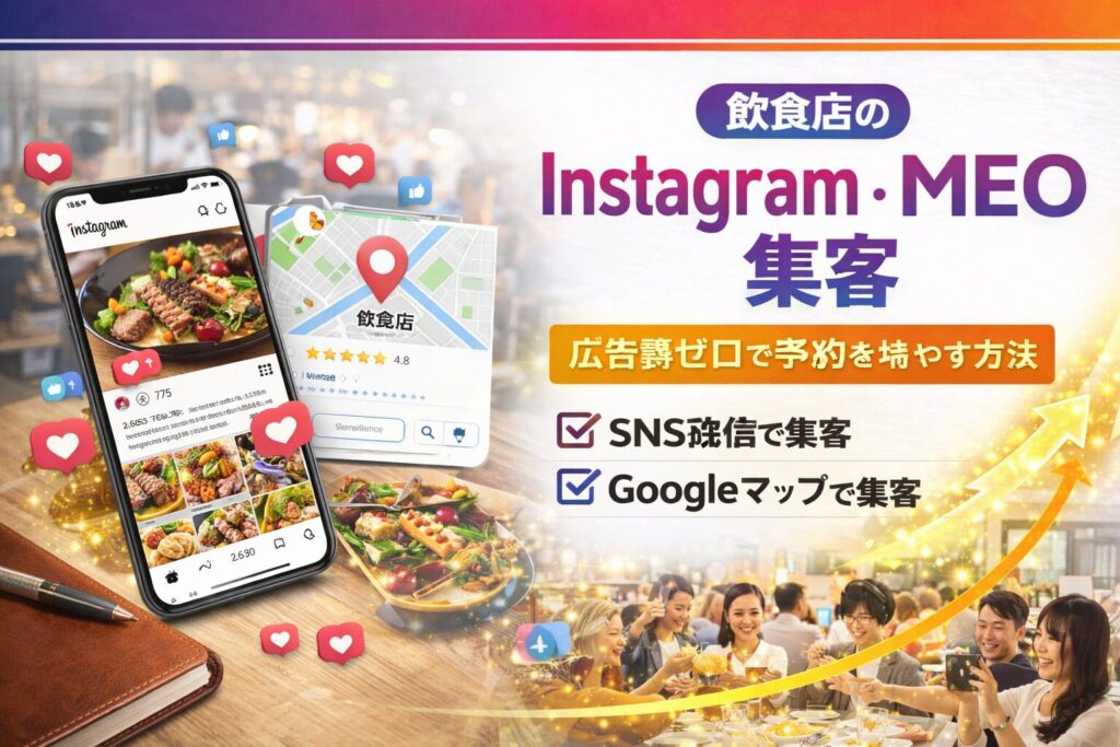 飲食店のInstagram・MEO集客 広告費ゼロで予約を増やす方法