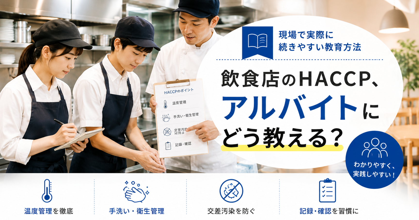 飲食店のHACCP、アルバイトにどう教える？現場で実際に続きやすい教育方法